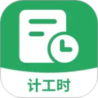 记加班计工时直装版