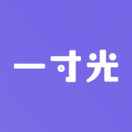 一寸光软件官方版