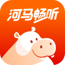 河马畅听听书官方正版 
