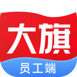 大旗员工端官方正版