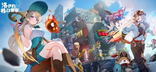 洛伊的移动要塞游戏正版(4)