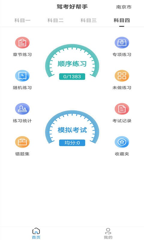景然驾考软件(4)