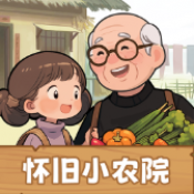 怀旧小农院红包版