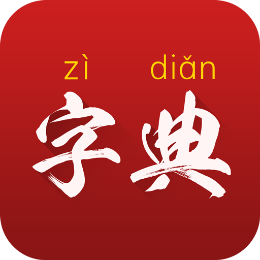 字典通发音版 v2.3