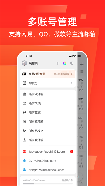 邮箱大师手机版