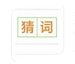 我要做高手猜词游戏绿色版