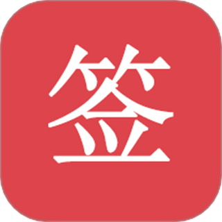 好签无广告版
