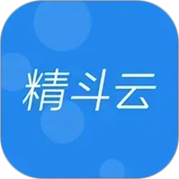 精斗云直装版