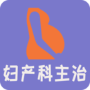 妇产科学中级手机正版 
