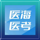医海医考官方版