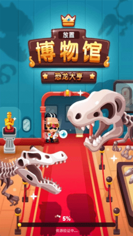 放置博物馆恐龙大亨安卓版图5