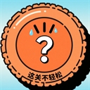 这关不轻松游戏无广告版