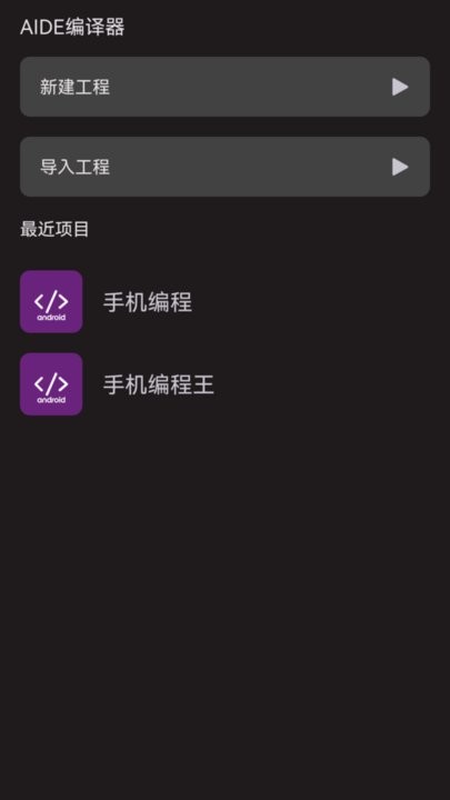 AIDE编译器手机版(1)