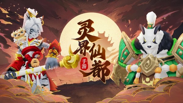 灵界仙都山海绘卷免费版(4)