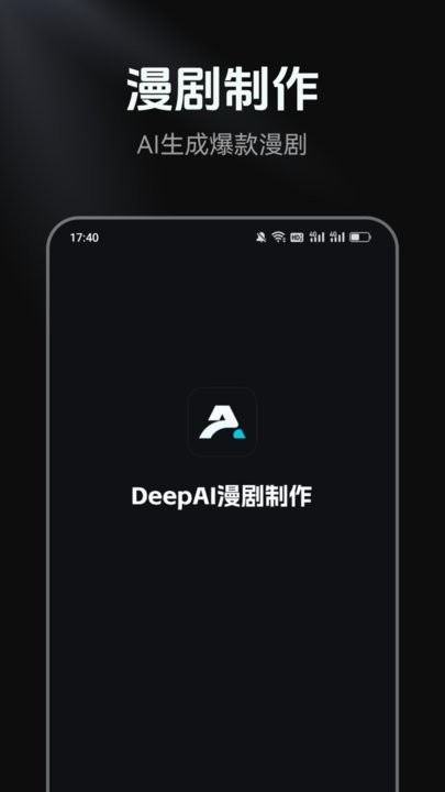 DeepAI漫剧制作软件安卓直装版图1
