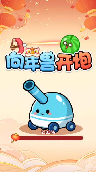 向年兽开炮手游版图2