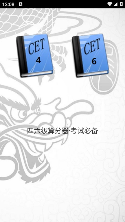 四六级算分器手机版图1