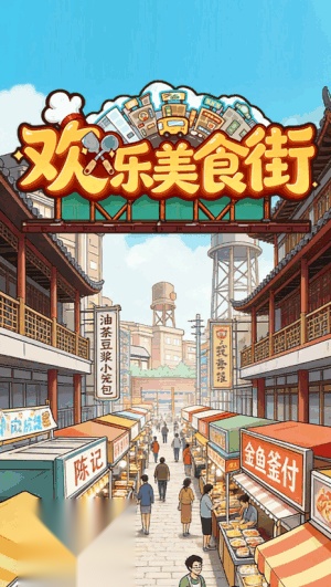 欢乐美食街游戏纯净版(3)