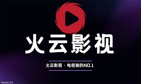 火云影视免费版图2