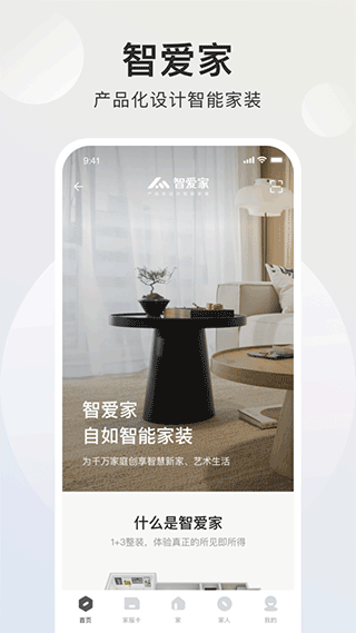 智爱家无广告版图2