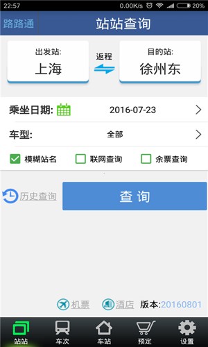 路路通时刻表官方正版图3