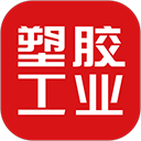 塑胶工业原版