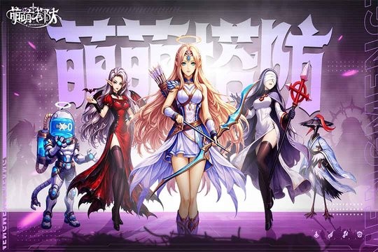 萌萌塔防游戏无广告版(1)