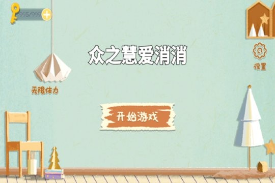 众之慧爱消消最新免费版图2