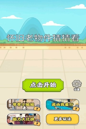 怀旧老物件猜猜看官方版(2)