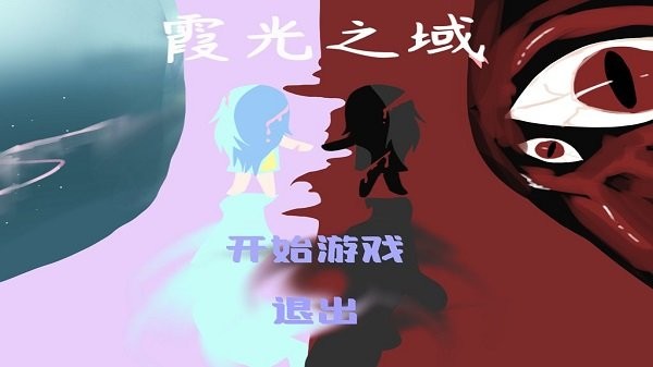 霞光之域官方版(1)
