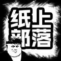 纸上部落2官方最新版