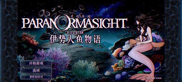 灵视异闻伊势人鱼物语汉化版图2