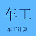 车工计算器官方正版 v1.2