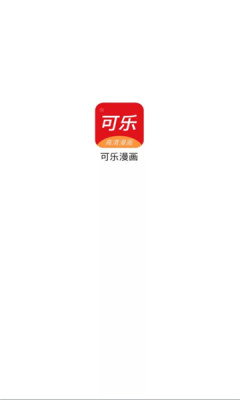 可乐漫画手机正版(2)