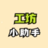 工坊小助手直装版
