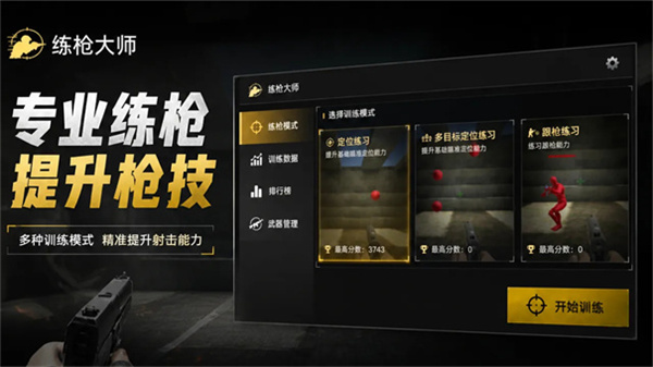练枪大师最新免费版(3)
