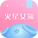 火星女频手机免费版