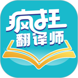疯狂翻译师正版 v1.1.0
