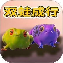 双蛙同行免费版