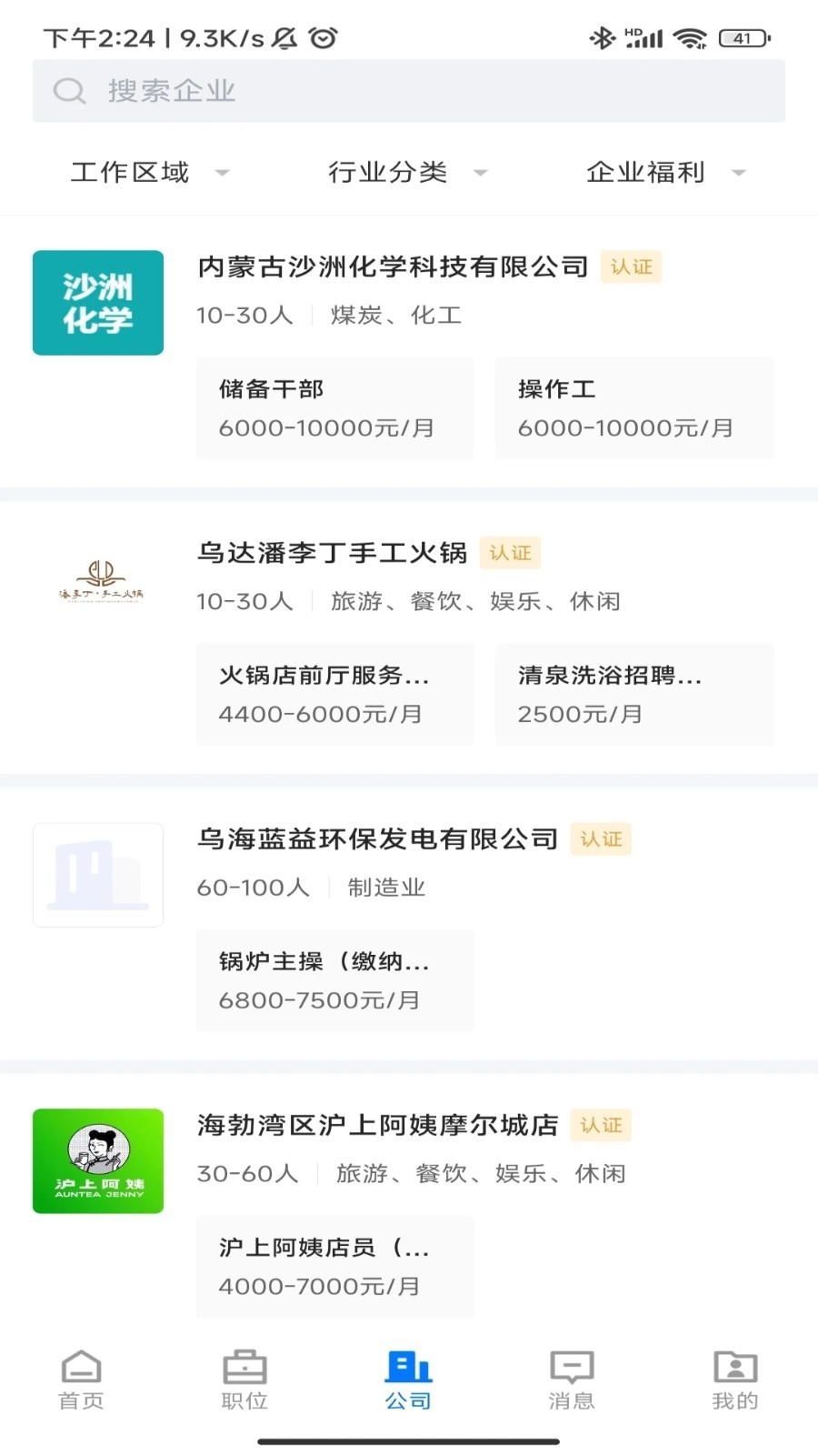 乌海直聘安卓版图1