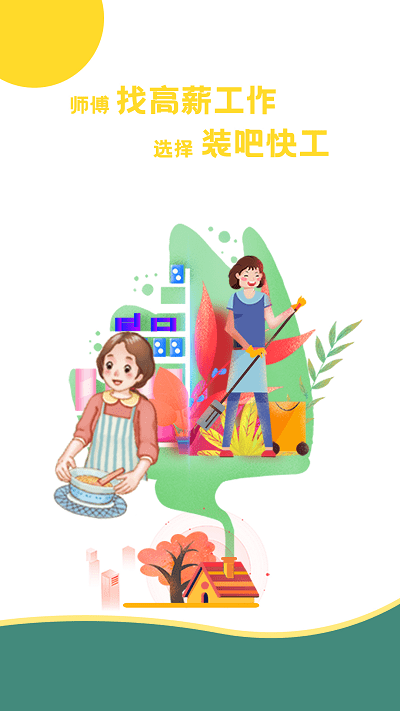 装吧快工手游无广告版图4