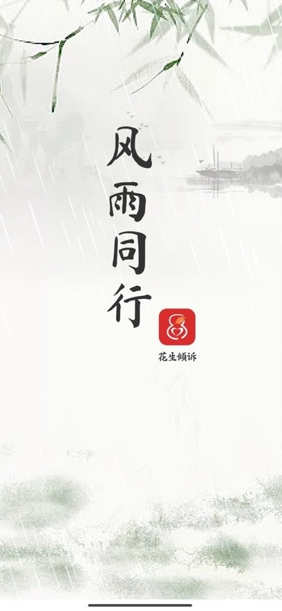 花生倾诉咨询师端(4)
