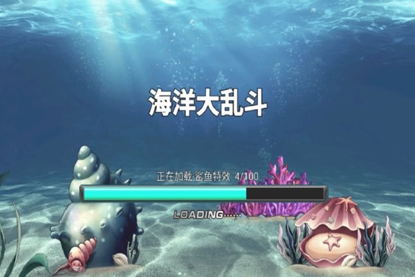 海洋大乱斗游戏最新版(3)