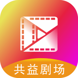 共益剧场软件官方版