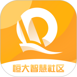 恒大智慧社区软件
