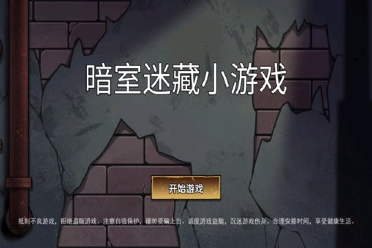 暗室迷藏手机最新版图1