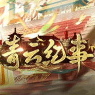 青云纪事手游无广告版