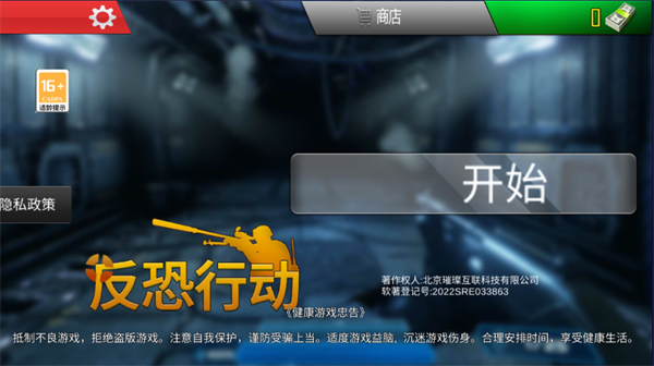 反恐行动手机版