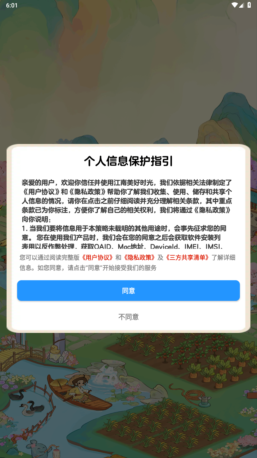 江南美好时光手机版图3