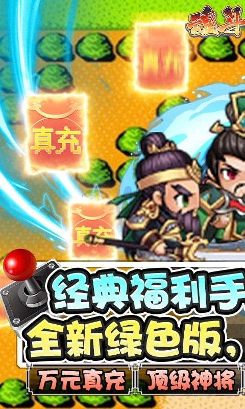 魂斗三国免费原版图3